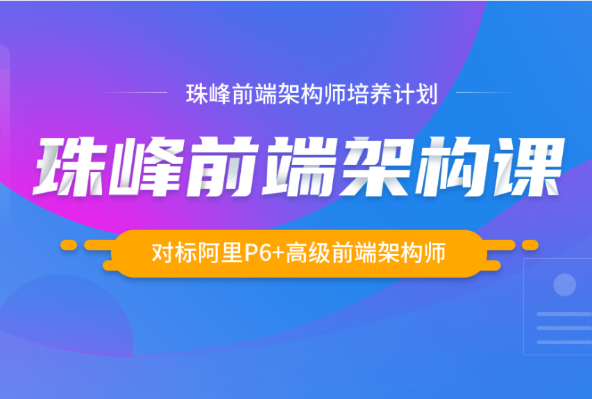 珠峰前端架构师培养计划2021年版|完结无秘-shaocun资源站