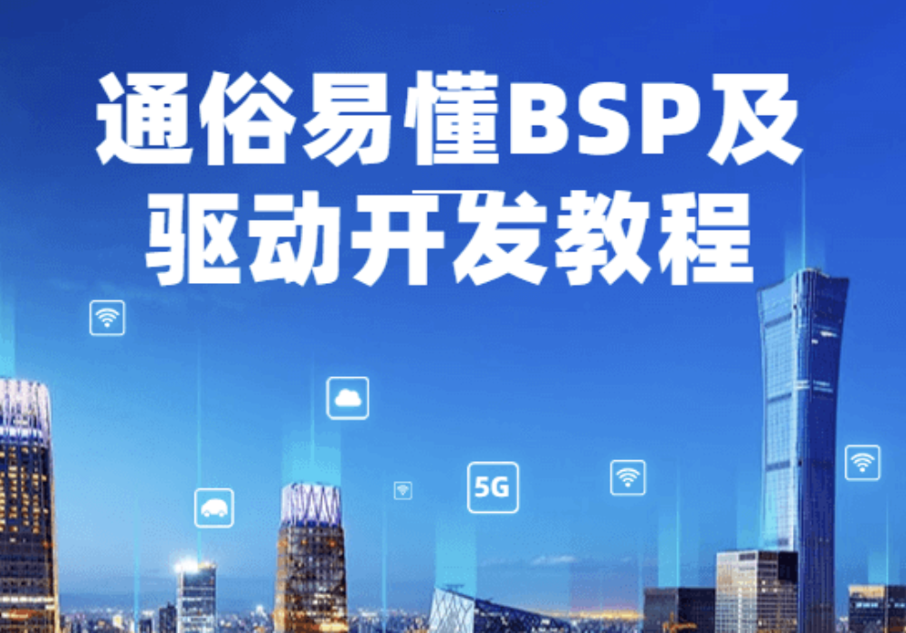 通俗易懂BSP及驱动开发教程-shaocun资源站