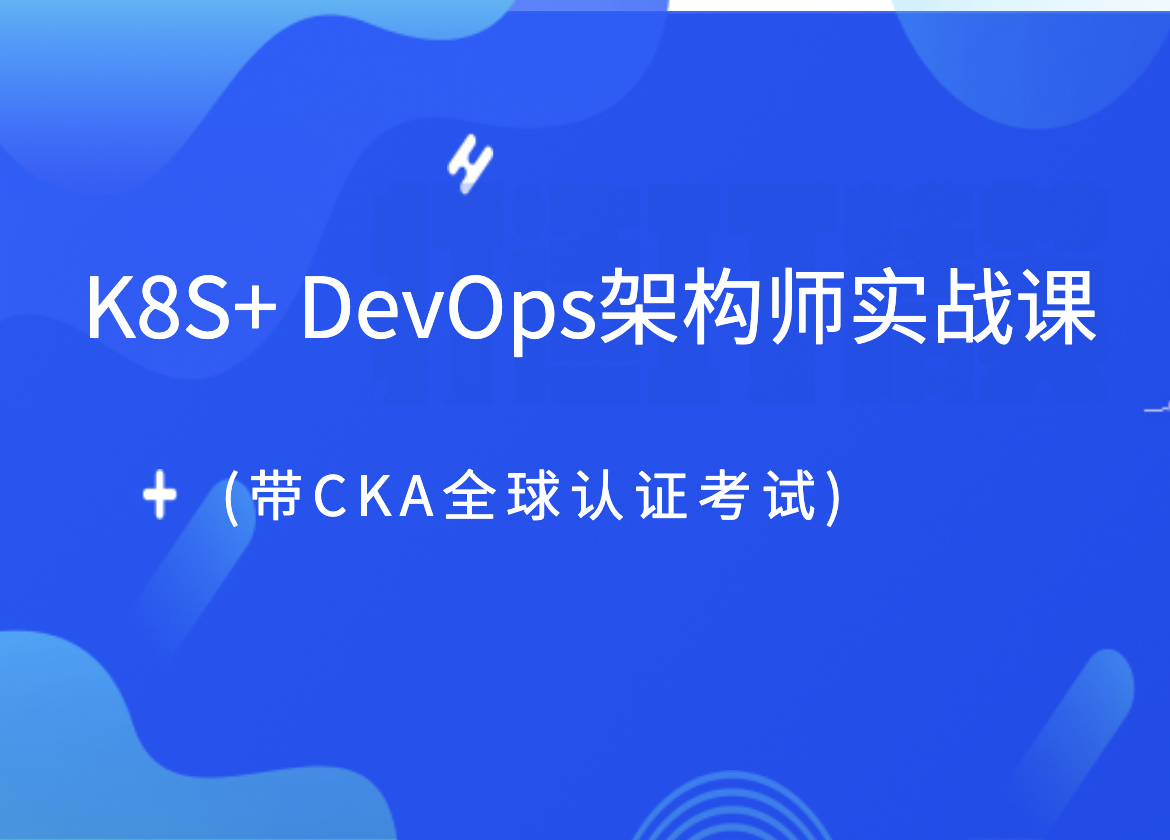 老N孩K8S+ DevOps架构师实战课(带CKA全球认证考试)-shaocun资源站