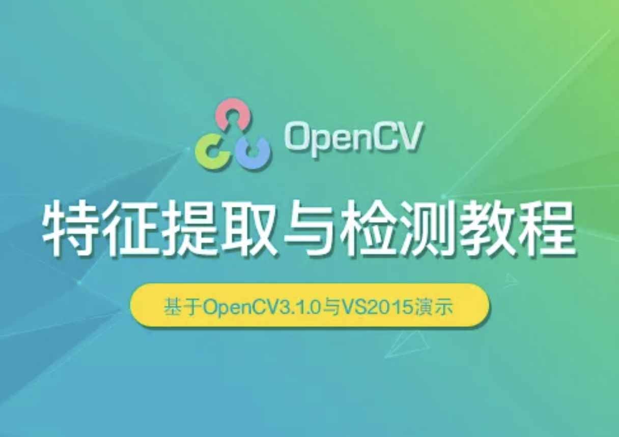 OpenCV 特征提取与检测实战视频课程-shaocun资源站