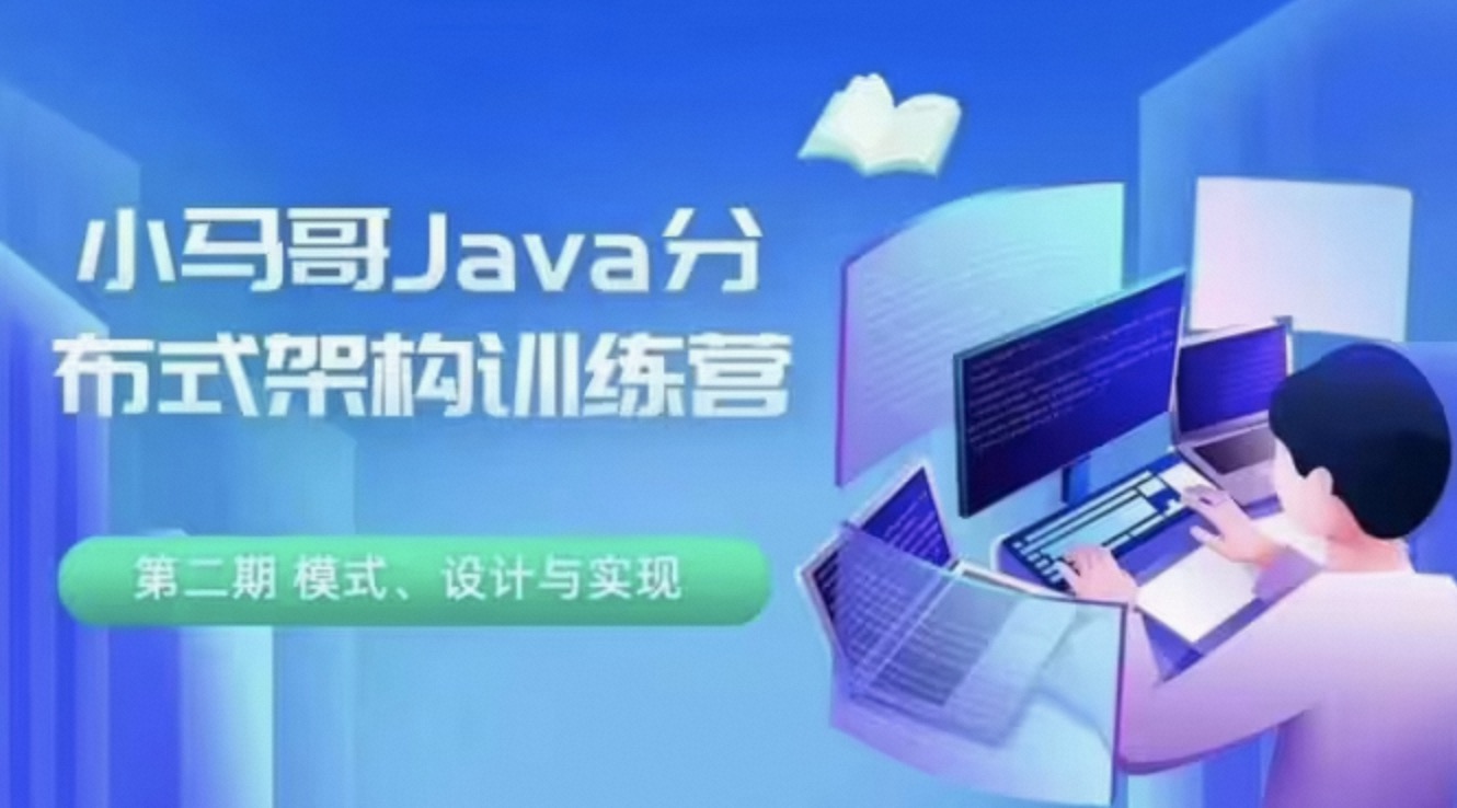 Java 分布式架构训练营第一期 – 服务治理（高清完结）-shaocun资源站