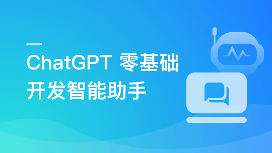 ChatGPT 从零到一打造私人智能英语学习助手-shaocun资源站