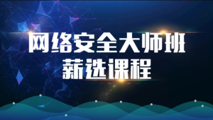 2023马士兵网络安全大师课全套课程-shaocun资源站