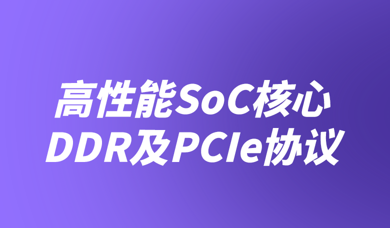 高性能SoC核心之DDR及PCIe协议|2023|高清视频|完结-shaocun资源站