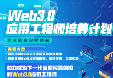 某课吧-Web3.0应用工程师培养计划|2022年|价值8880元|重磅首发|完结无秘-shaocun资源站