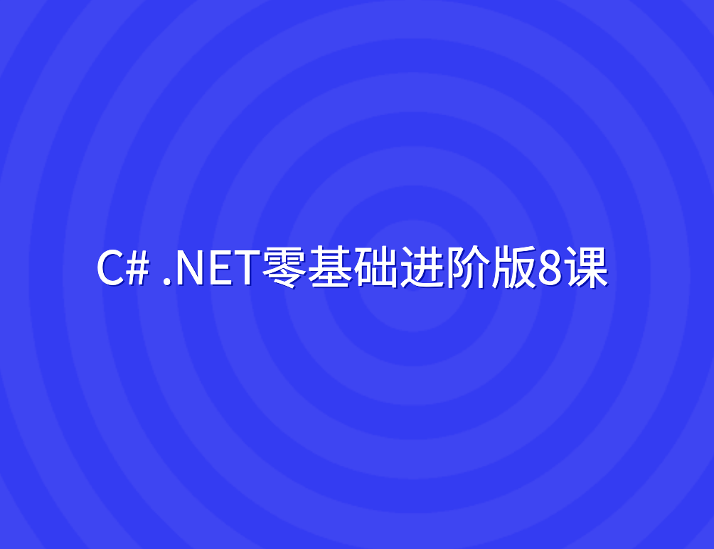 C# .NET零基础进阶版8课-shaocun资源站