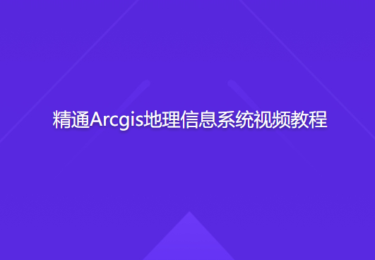 精通Arcgis地理信息系统视频教程-shaocun资源站