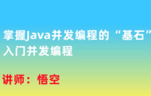 掌握Java并发编程的“基石”，入门并发编程 | 完结-shaocun资源站