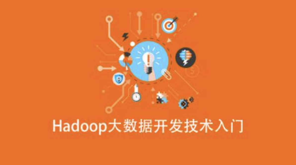 Hadoop大数据开发技术入门-shaocun资源站