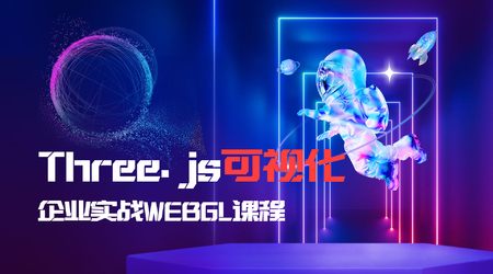 Three.js可视化企业实战WEBGL课 | 2023全新升级版（高清完结）-shaocun资源站