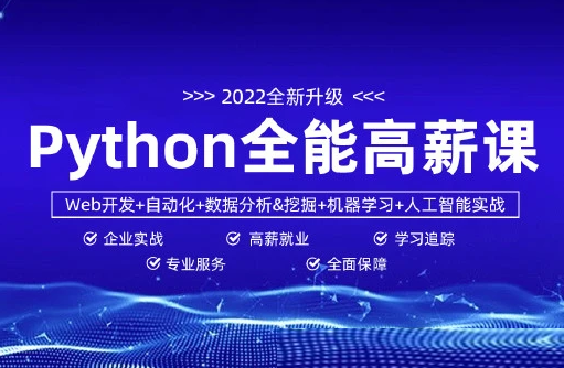 马哥-python全能工程师2022-挑战年薪30万|2022年|重磅首发|完结无秘-shaocun资源站