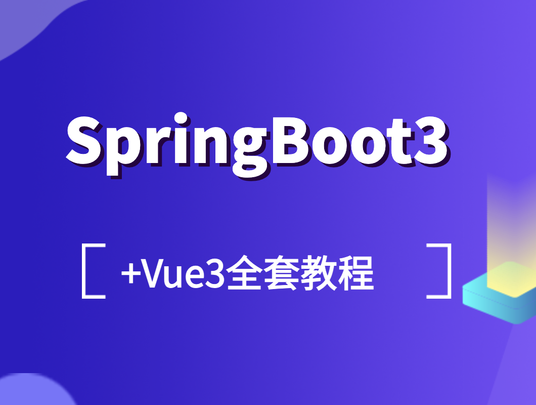 SpringBoot3+Vue3全套教程-shaocun资源站