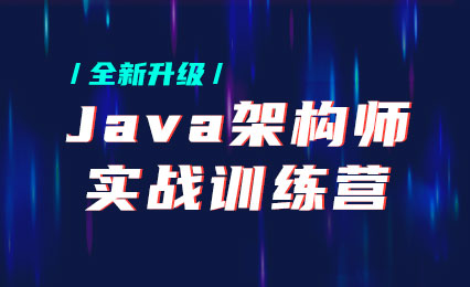 黑M-Java架构师实战训练营 |完结无秘 【价值9880元】-2021年-shaocun资源站