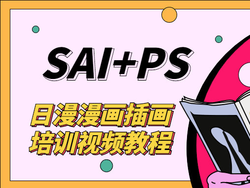 日漫漫画插画培训 艾尔日系漫画教程 sai+ps基础教程-shaocun资源站