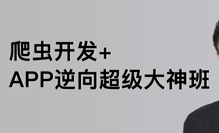 陆F-爬虫开发+APP逆向超级大神班1-8班|价值4999|2023年|课件完整|无秘包更新-shaocun资源站