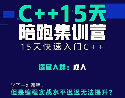 C++编程15天陪跑集训营(视频课+多对一答疑+题库+测评)-shaocun资源站