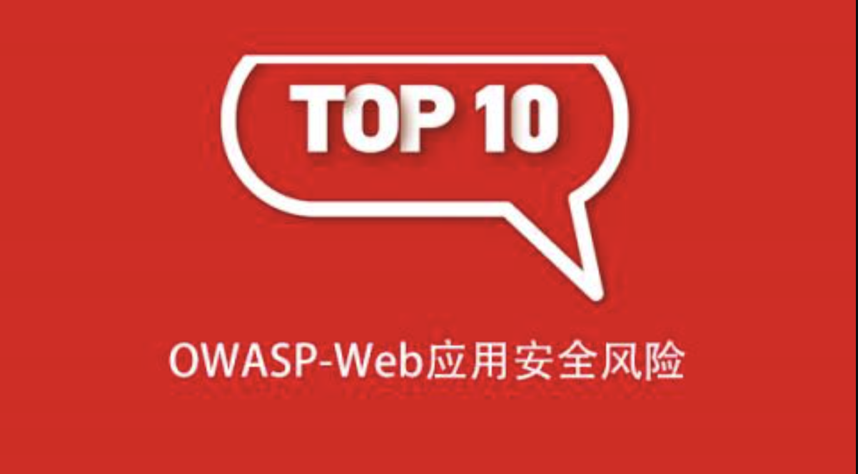 OWASP-Web应用安全风险-shaocun资源站