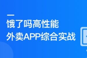 Vue3+Pinia+Vite+TS 还原高性能外卖APP项目-shaocun资源站