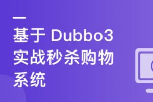 SpringCloud整合Dubbo3实战高并发微服务架构设计 | 高清完结无密-shaocun资源站