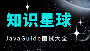 知识星球JavaGuide面试大全-shaocun资源站