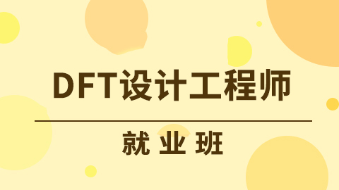 数字DFT设计工程师就业班|2022-shaocun资源站