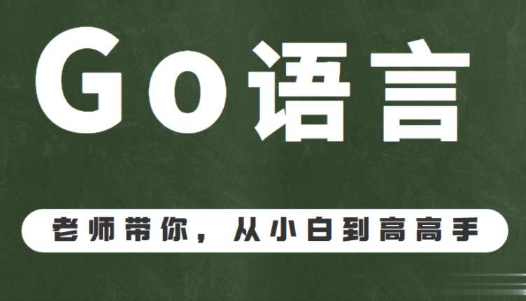 GO语言 从入门到精通991集视频教程-shaocun资源站