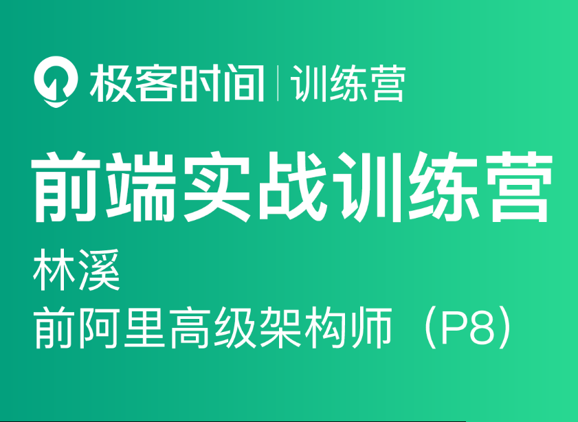 前端实战训练营第0期|价值1999元|对标阿里 P6+|重磅首发|完结无秘-shaocun资源站