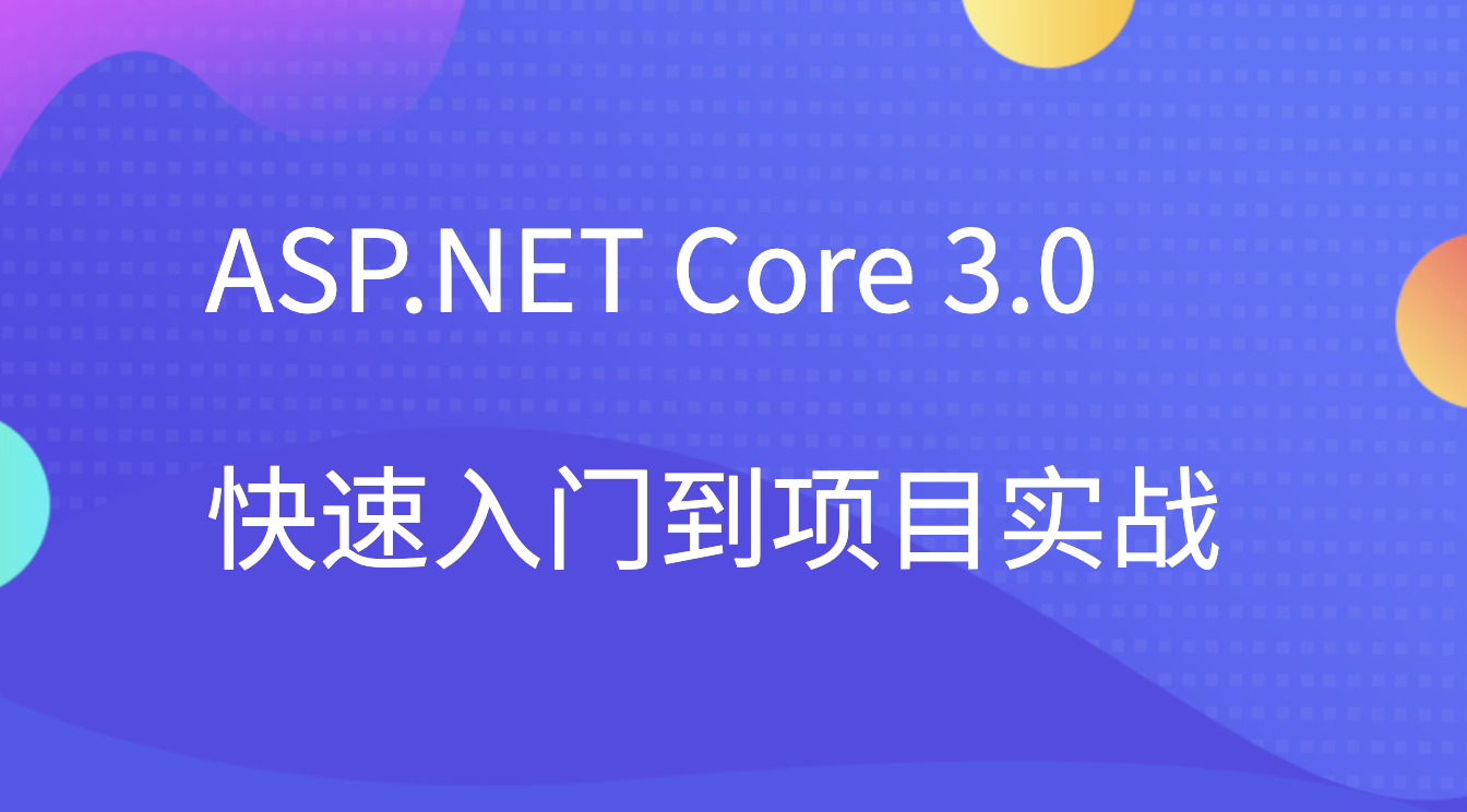 ASP.NET Core 3.0 快速入门到项目实战-shaocun资源站