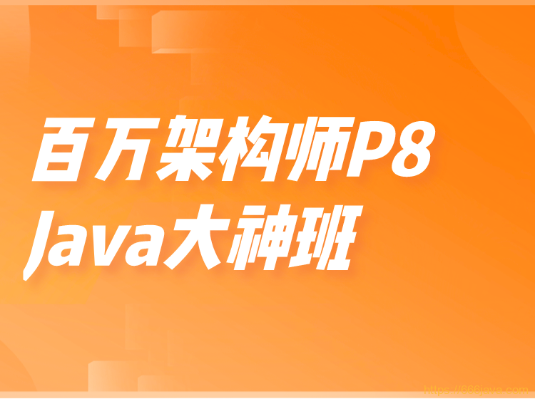 某课吧-百万架构师P8-Java大神班|价值15800元|重磅首发|完结无秘-shaocun资源站