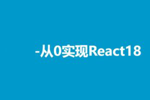 从0实现React18-shaocun资源站