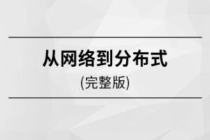 从网络到分布式【马S兵教育】| 网盘无密-shaocun资源站