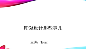 Trent-FPGA硬件设计那些事儿-shaocun资源站