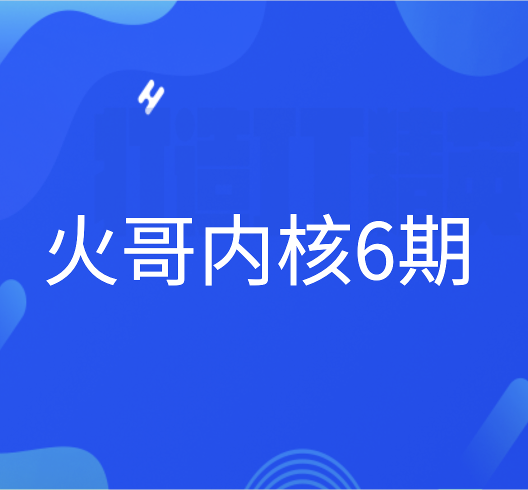 火哥内核6期-shaocun资源站