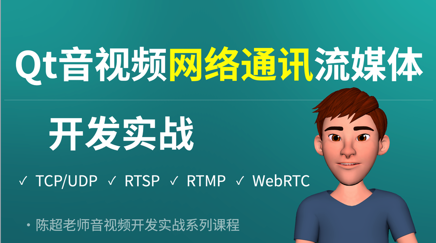 Qt音视频网络通讯流媒体开发实战TCP/UDP/P2P/RTSP/RTMP/WebRTC-shaocun资源站