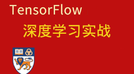 深度学习与TensorFlow 2入门实战-shaocun资源站