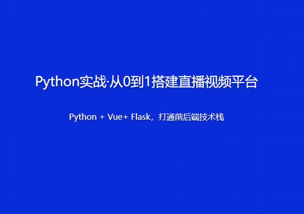 Python实战·从0到1搭建直播视频平台 | 更新完结-shaocun资源站