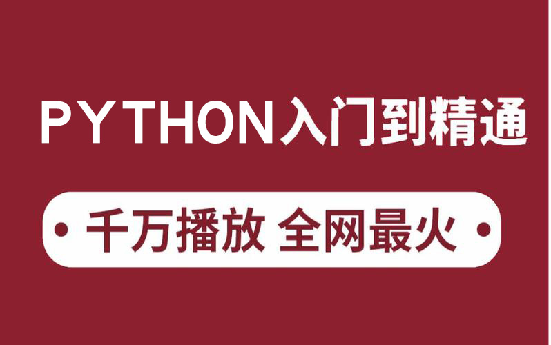 10天玩转Python软件测试-shaocun资源站