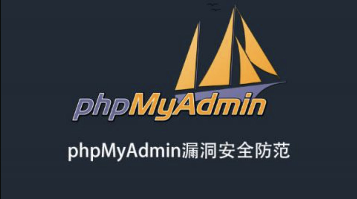 phpMyAdmin漏洞安全防范-shaocun资源站