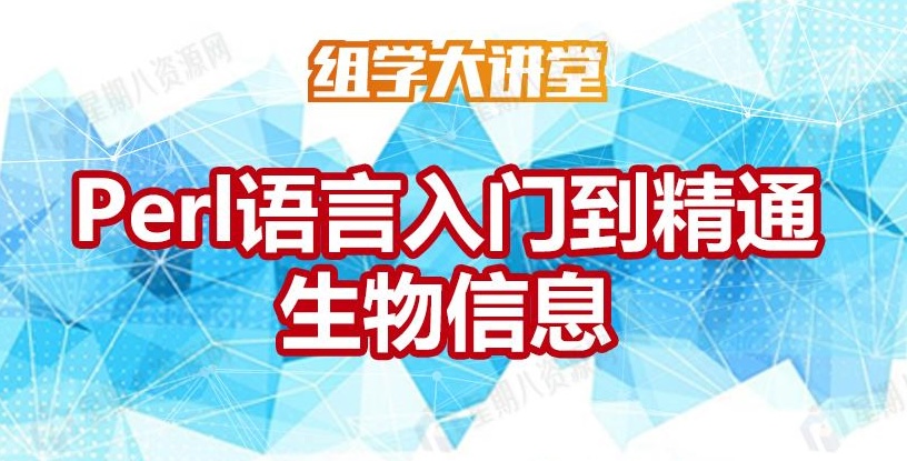 Python生物信息入门到精通-shaocun资源站