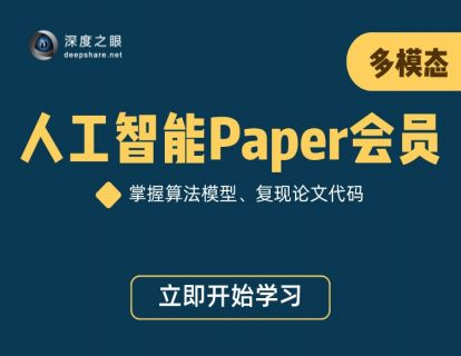 深D之眼-人工智能Paper年度会员（多模态方向）-shaocun资源站