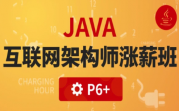 互联网行业热门技术:Java互联网高级架构师(VIP涨薪班)5期-shaocun资源站