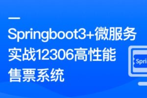 新版Springboot3.0打造能落地的高并发仿12306售票-shaocun资源站