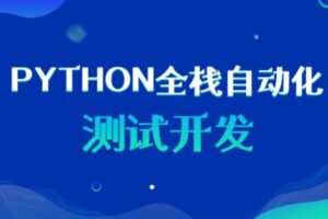 博W峰-Python全栈测试开发班2022（完结无密）-shaocun资源站