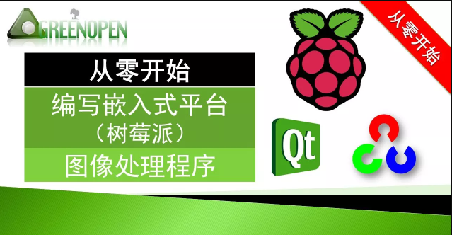 从零开始的嵌入式图像处理（PI+QT+OpenCV)实战演练视频课程-shaocun资源站