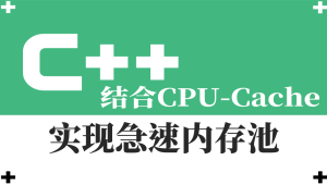 结合CPU-Cache-急速内存池的一种实现视频课程-shaocun资源站