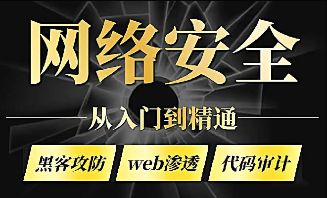 零基础系统学习网络安全教程（从入门到精通）-shaocun资源站