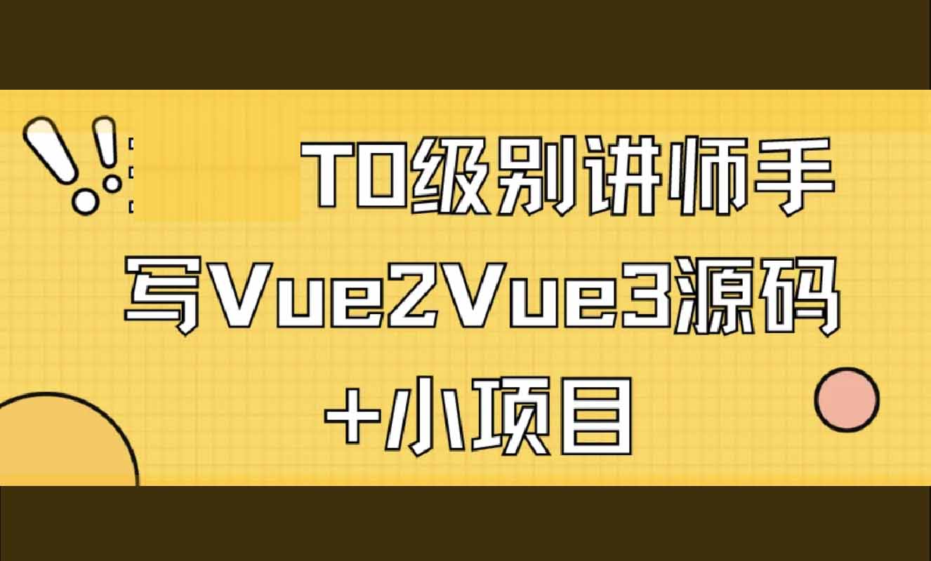 手写Vue2Vue3源码+小项目-shaocun资源站