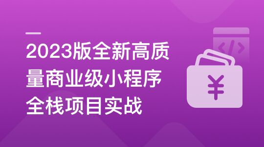 2023版全新高质量商业级小程序全栈项目实战-shaocun资源站