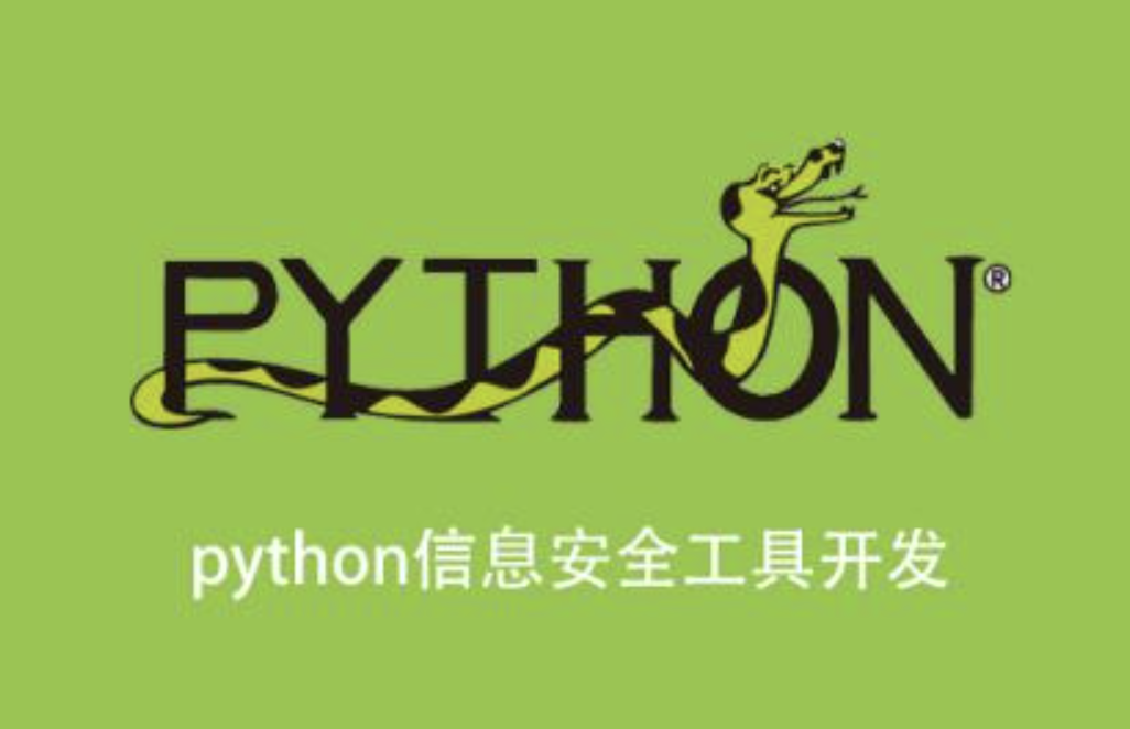 安全N Python 信息安全工具开发-shaocun资源站