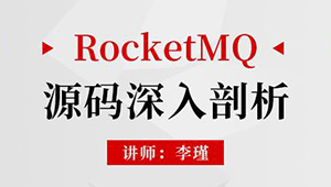 RocketMQ源码深入剖析-shaocun资源站